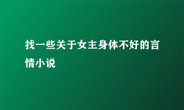 找一些关于女主身体不好的言情小说