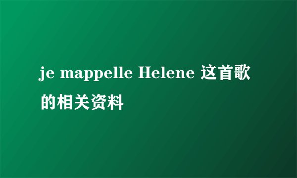 je mappelle Helene 这首歌的相关资料