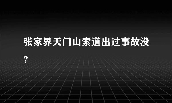 张家界天门山索道出过事故没?
