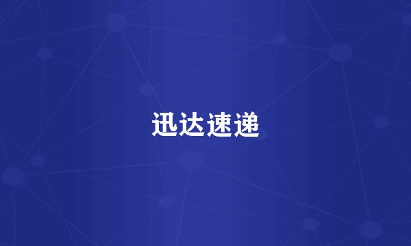 迅达速递