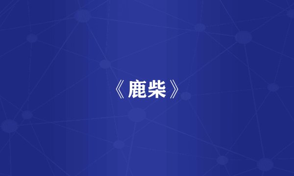 《鹿柴》