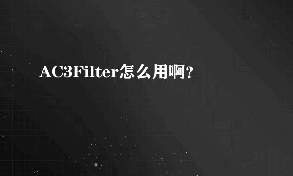 AC3Filter怎么用啊？
