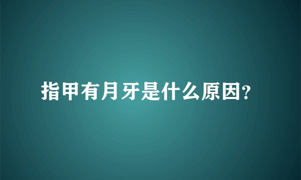 指甲有月牙是什么原因?