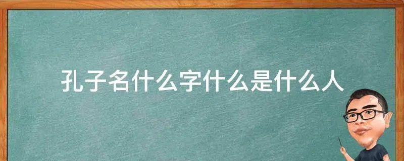 孔子名什么字什么是什么人