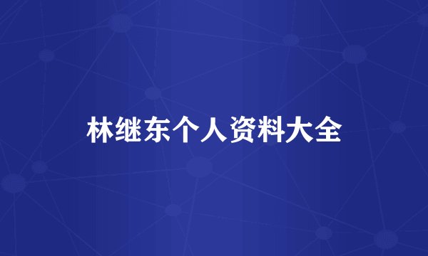 林继东个人资料大全
