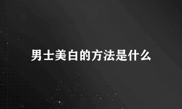 男士美白的方法是什么