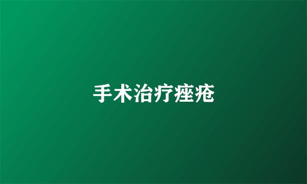 手术治疗痤疮