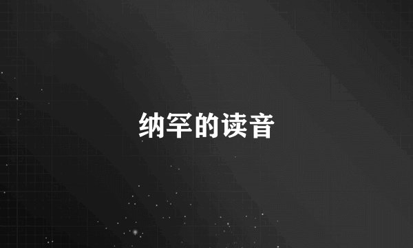 纳罕的读音