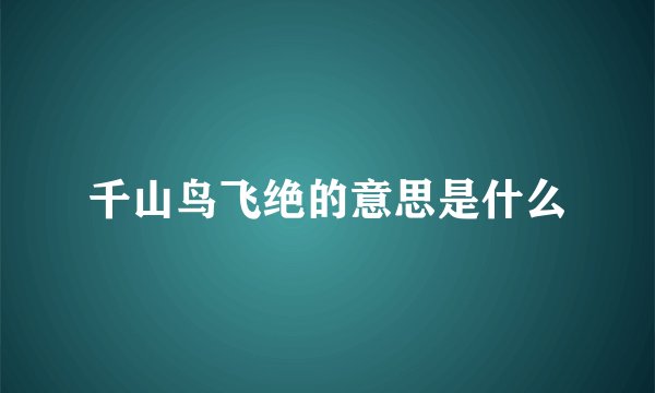 千山鸟飞绝的意思是什么