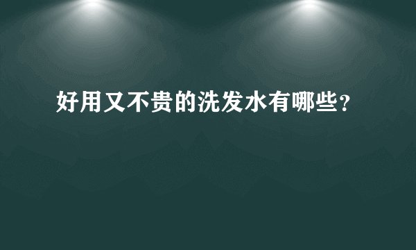 好用又不贵的洗发水有哪些？