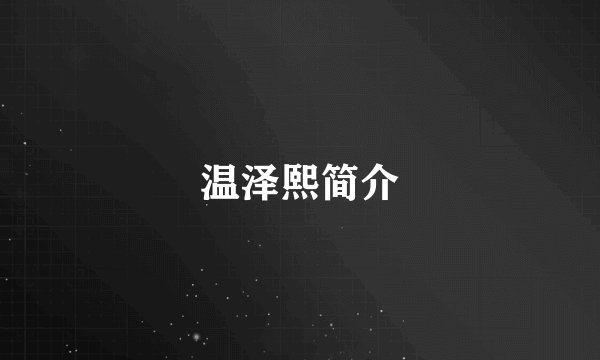 温泽熙简介