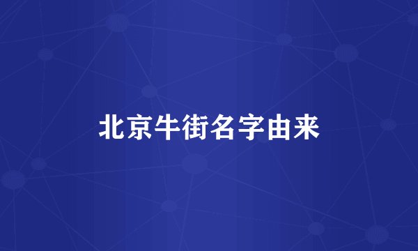北京牛街名字由来
