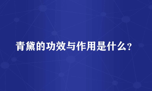 青黛的功效与作用是什么？