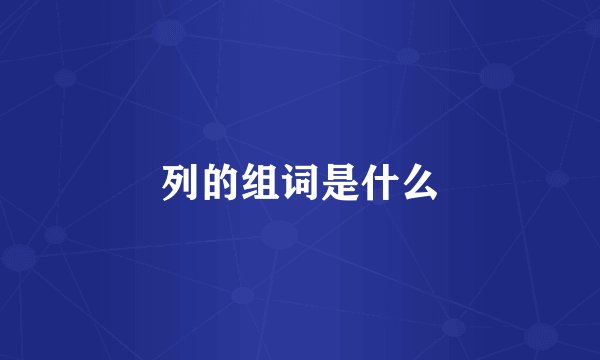 列的组词是什么