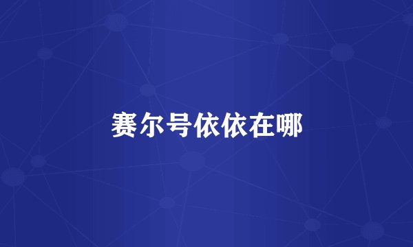 赛尔号依依在哪