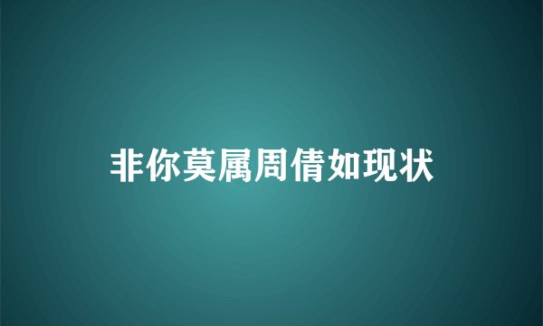 非你莫属周倩如现状