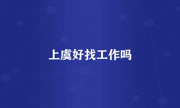 上虞好找工作吗
