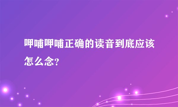 呷哺呷哺正确的读音到底应该怎么念？