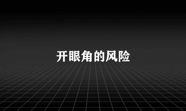 开眼角的风险