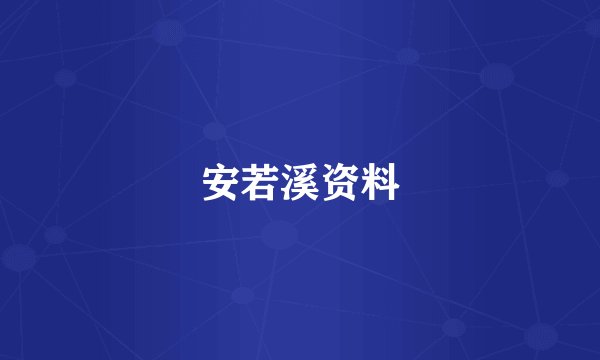 安若溪资料