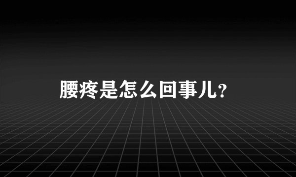 腰疼是怎么回事儿？