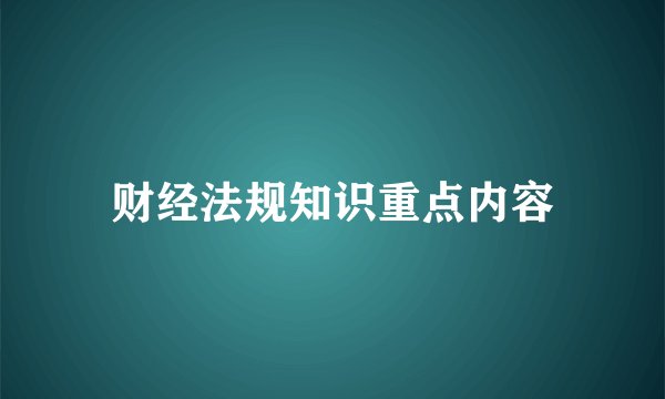 财经法规知识重点内容