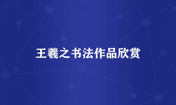 王羲之书法作品欣赏