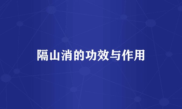 隔山消的功效与作用