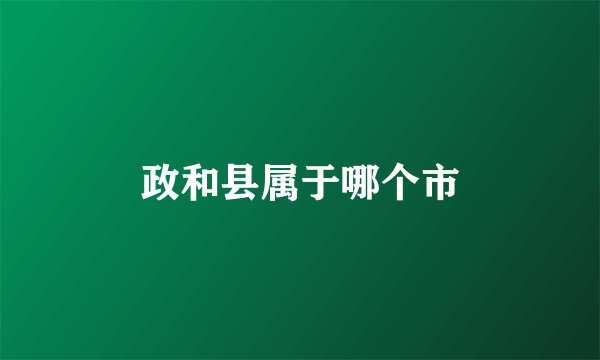 政和县属于哪个市