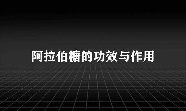 阿拉伯糖的功效与作用