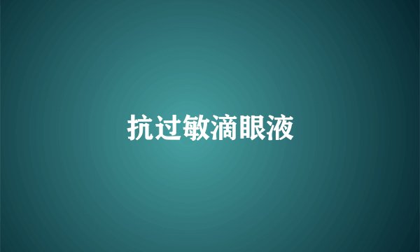 抗过敏滴眼液