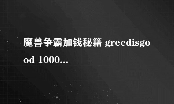 魔兽争霸加钱秘籍 greedisgood 1000000 用这个没用
