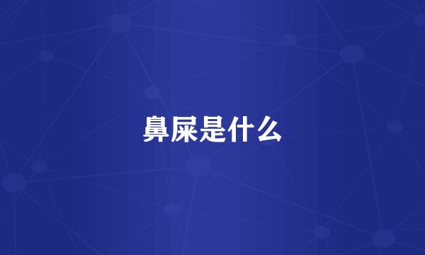 鼻屎是什么