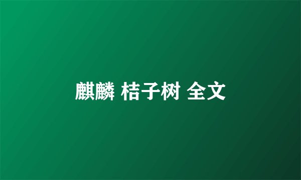 麒麟 桔子树 全文