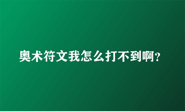 奥术符文我怎么打不到啊?