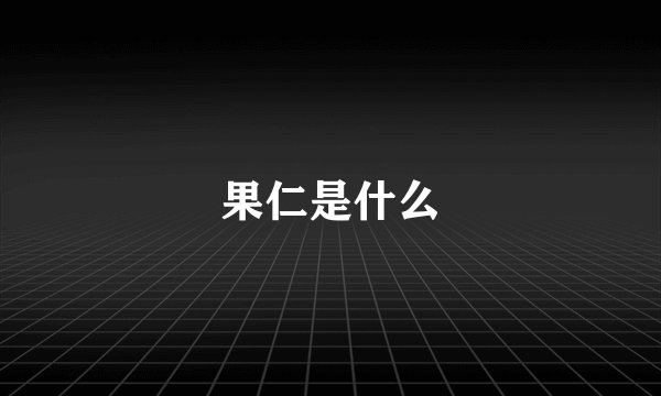 果仁是什么