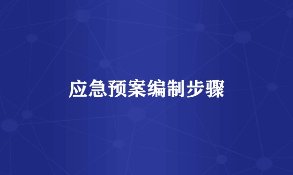 应急预案编制步骤
