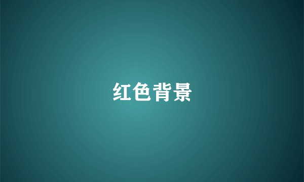 红色背景