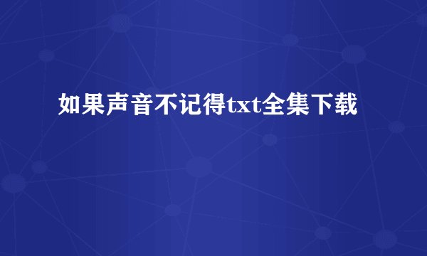 如果声音不记得txt全集下载
