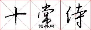 十常侍