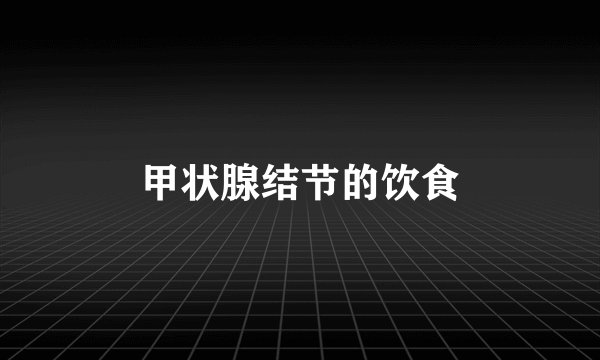 甲状腺结节的饮食