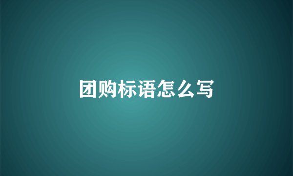 团购标语怎么写