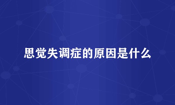 思觉失调症的原因是什么