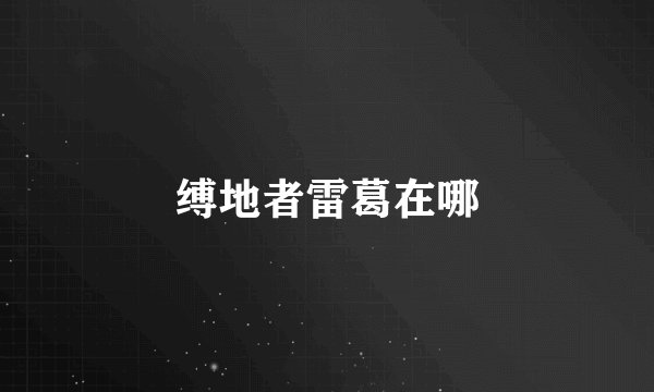 缚地者雷葛在哪