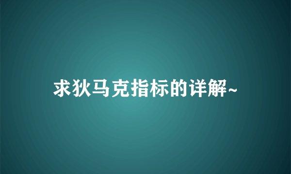 求狄马克指标的详解~