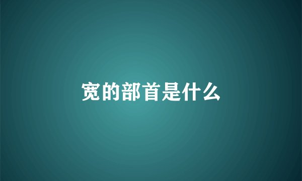 宽的部首是什么