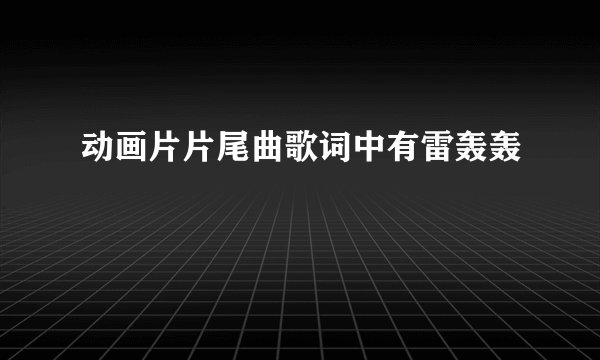 动画片片尾曲歌词中有雷轰轰