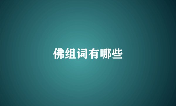 佛组词有哪些