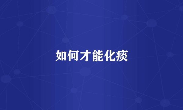 如何才能化痰