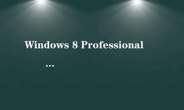 Windows 8 Professional��רҵ�棩���������ӣ�